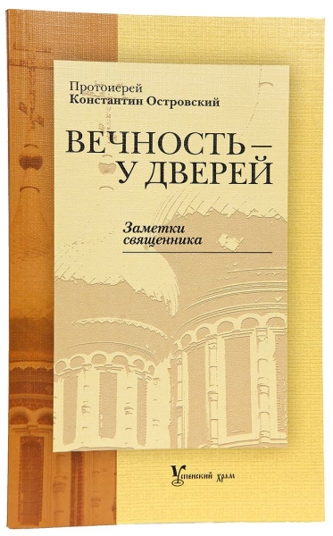 Вічність - біля дверей. Нотатки священика