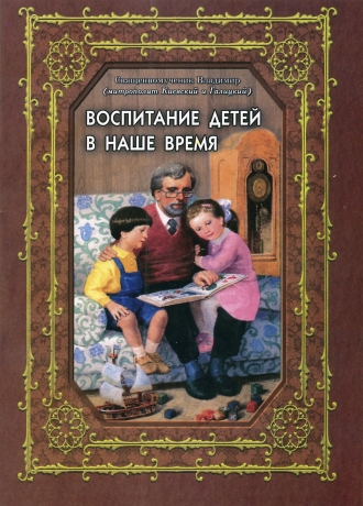 Виховання дітей в наш час 