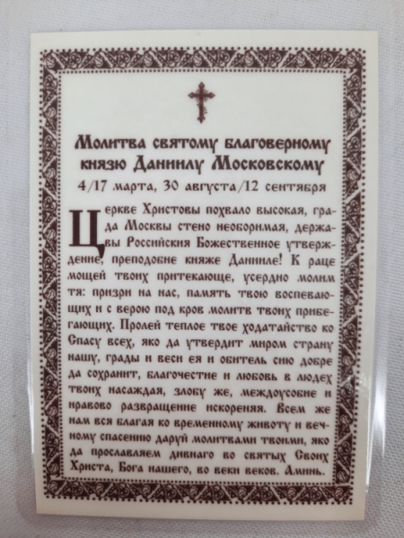Ламінована ікона св. бл. кн. Даниїл