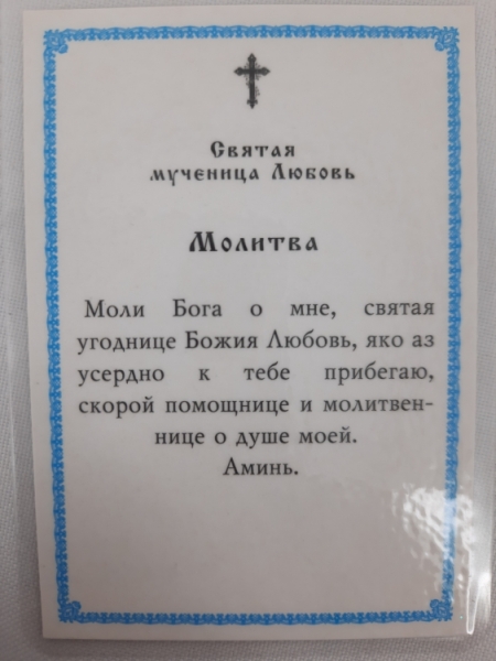 Ламінована ікона св. муч. Любов