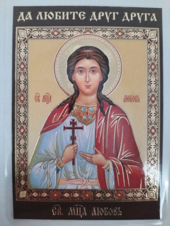 Ламінована ікона св. муч. Любов