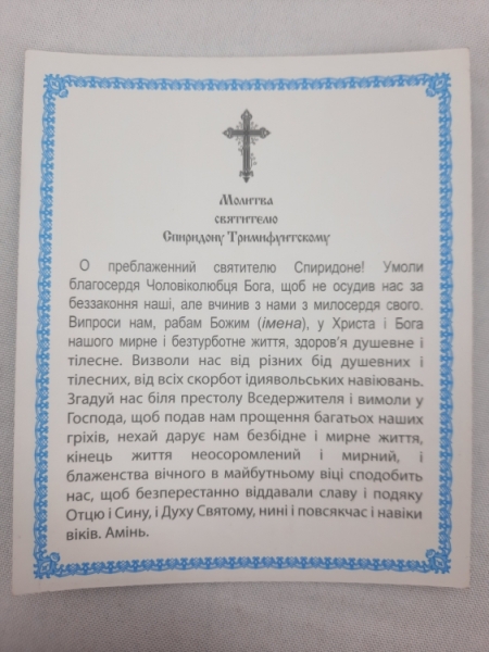 Ікона св. Спірідона Тріміфутського