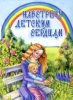 Книга: "Навстречу детским сердцам"