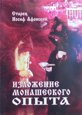 Книга: "Изложение монашеского опыта." Старец Иосиф Афонский