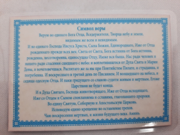 Ламінована ікона Тайна Вечеря (Символ Віри)