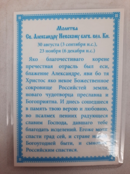 Ламінована ікона св. бл. кн. Олександ Невський