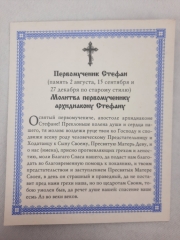 Ікона св. первомуч. Стефан