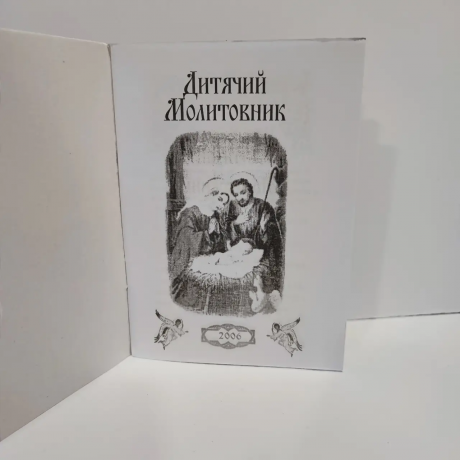 Дитячий молитовник