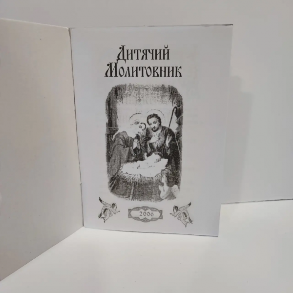 Дитячий молитовник