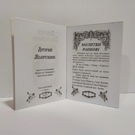 Дитячий молитовник