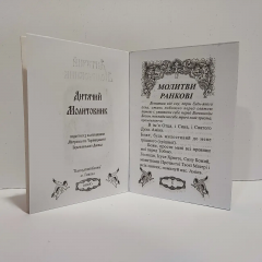 Дитячий молитовник