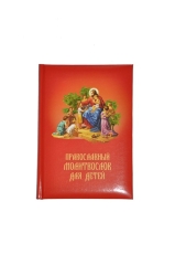 Православний молитвослов для дітей