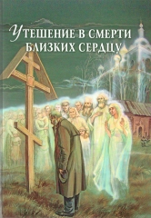 Книга: &quot;Втіха в смерті близьких серцю&quot;