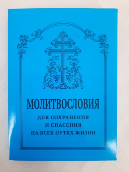 Молитвослів'я для збереження та спасіння на всіх шляхах життя 14x10 187стор.