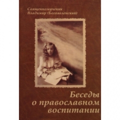 Бесіди про православне виховання 
