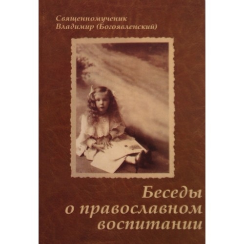 Бесіди про православне виховання