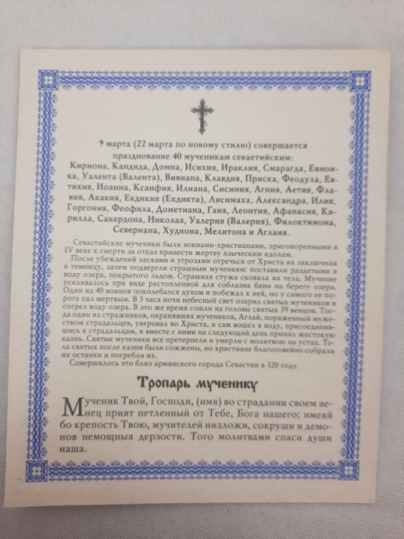 Ікона 40 Мучеників Севастійських