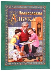 Православна азбука 