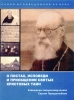 О постах  исповеди и приобщении святых Христовых Таин