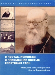 Про пости, сповіді та прилучення Святих Христових Таїн