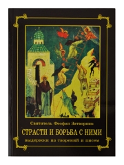 Книга: &quot;Пристрасті і боротьба з ними&quot;