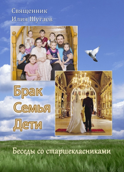 Шлюб, сім'я, діти. Бесіди з старшокласниками