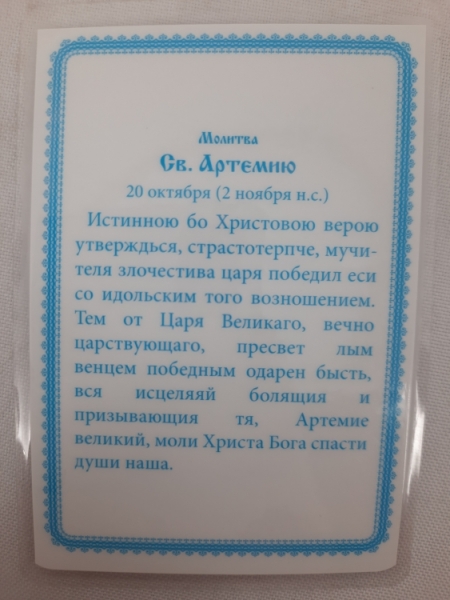 Ламінована ікона св. вмч. Артемій