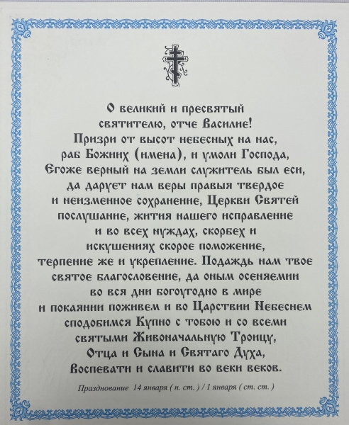 Ікона св. Василій Великий 24х20см