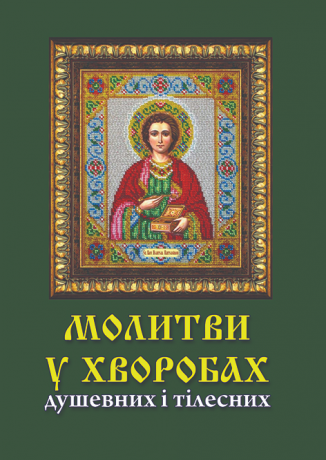 Молитви у хворобах, душевних та тілесних