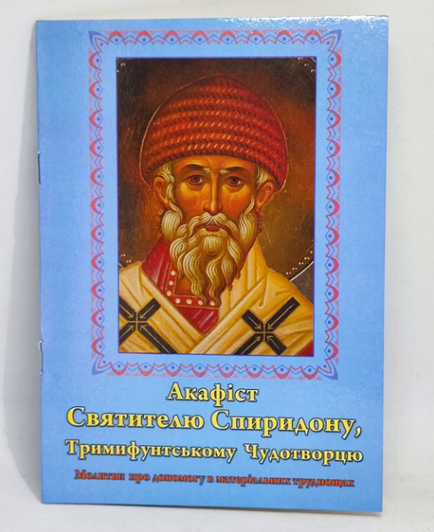 Акафіст свт. Спиридону, єп. Тримифунтському, чудотворцю