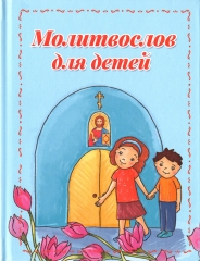Молитвослов для дітей