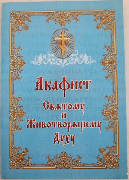 Акафіст Святому та Животворящому Духу