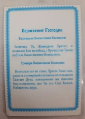 Ламінована ікона Вознесіння Господнє