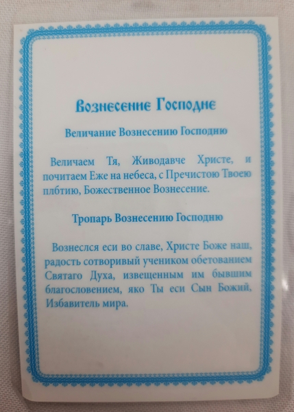 Ламінована ікона Вознесіння Господнє