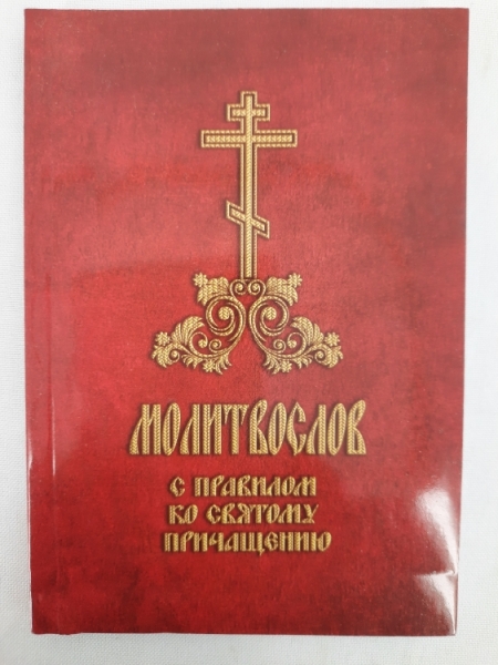 Книга Молитвослів "З правилом до Святого Причастя" 14,5x10, 127стор.