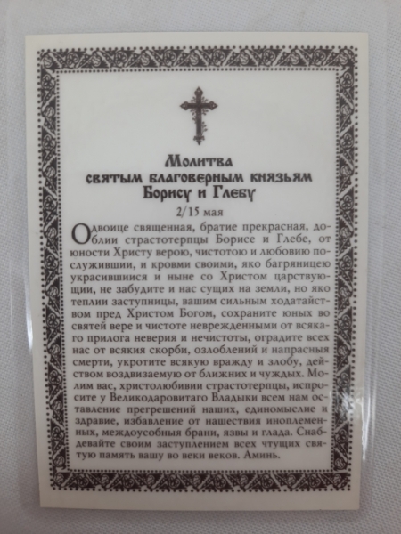 Ламінована ікона св. бл. кн. Борис та Гліб (С)