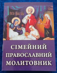 Сімейний православний молитовник