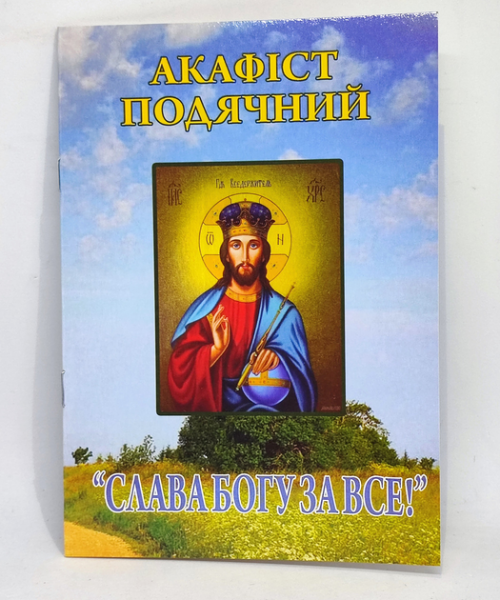Акафіст подячний «Слава Богу за все». (укр. мова)