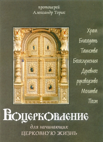Воцерковление для начинающих церковную жизнь