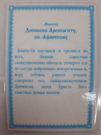 Ламінована ікона св. муч. Діонісій Ареопагіт