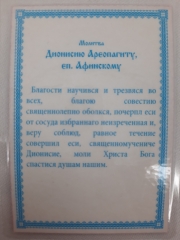 Ламінована ікона св. муч. Діонісій Ареопагіт