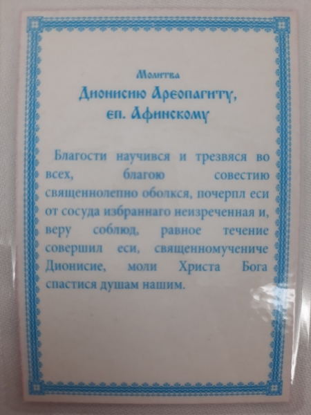 Ламінована ікона св. муч. Діонісій Ареопагіт