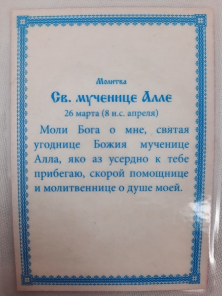 Ламінована ікона св. муч. Алла