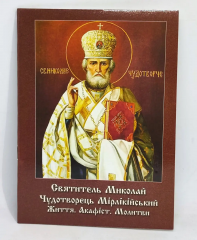 Акафіст святителю Миколаю з житієм. 