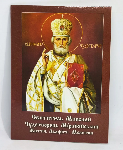 Акафіст святителю Миколаю з житієм.