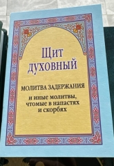 Щит духовний
