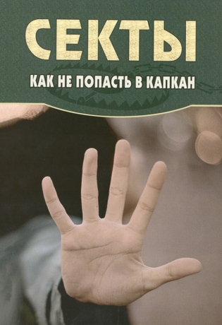 Секты. Как не попасть в капкан Х32891