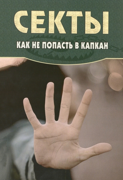 Секты. Как не попасть в капкан Х32891