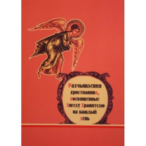 Размышления христианина посвященные Ангелу Хранителю на каждый Х214