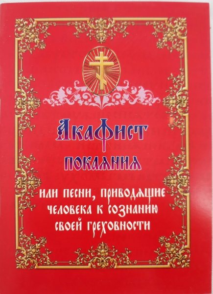 Акафіст покаяння, або пісні, що приводять людину до усвідомлення своєї гріховності